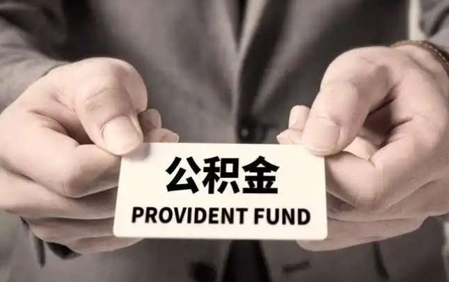 南投购房公积金提取代办