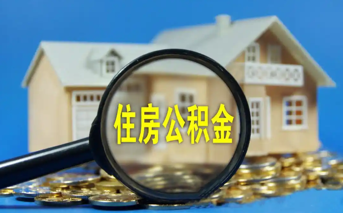 南投公积金销户提取代办