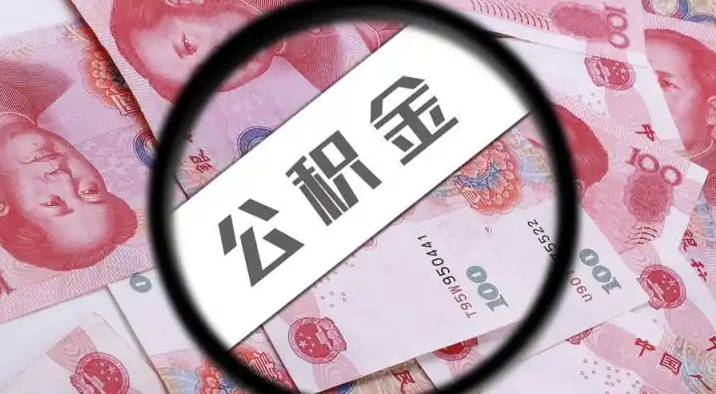 南投退休公积金提取代办