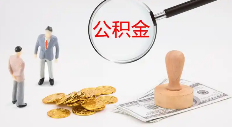 南投市管公积金提取代办